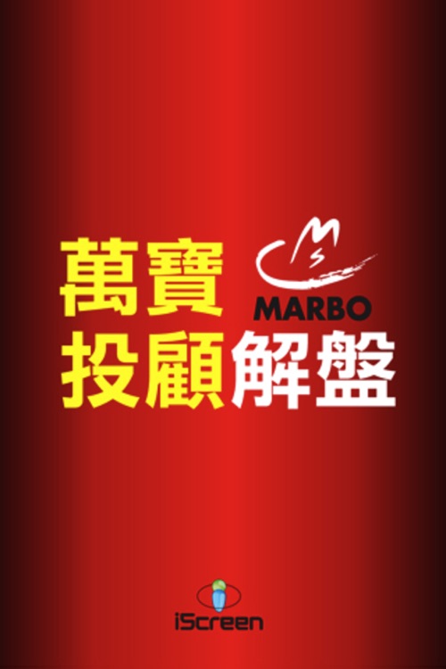 萬寶投顧解盤 MARBO Securities Investment Consulting