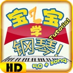 宝宝学钢琴教育版