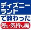 社会人として大切なことはみんなディズニーランドで教わったⅡ　熱い気持ち編