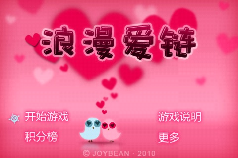 浪漫爱链 免费 screenshot-3