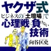 ヤクザ式ビジネスの土壇場で心理戦に負けない技術