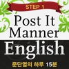 문단열의 하루 15분 Post it Manner English HD STEP 1