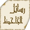 رسائل الجاحظ