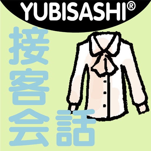 YUBISASHI 接客会話 アパレルショップ