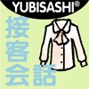 YUBISASHI 接客会話 アパレルショップ