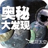 星际太空•中国学生最好奇的奥秘大发现【创世卓越出品】