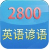 2800英语谚语