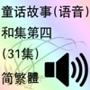 童话故事 (语音)和集第四(31集)(简繁體)