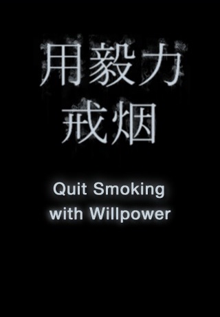 用毅力戒烟 (Quit Smoking with Willpower) screenshot 2