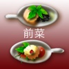 前菜 - iCooking JP Appetizers