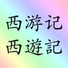 西遊記 (繁體) + 西游记 简体 xiyouji 2本书 四大名著 之一 sidamingzhu