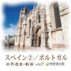 The World Heritage animation series vol.7 Spain②/Portugal