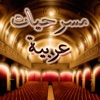 مسرحيات عربية