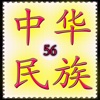 中华56民族（邮票版）
