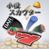 小役スカウター