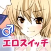 彼氏を虜にするエロスイッチ