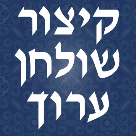 Kitsur Shulchan Aruch - קיצור שולחן ערוך Читы