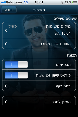 שעון מעורר דודו אהרון Screenshot 3