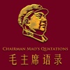 毛主席语录-简繁英三语完整版