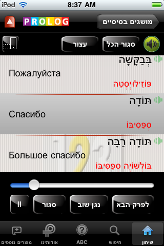 רוסית - שיחון לדוברי עברית מבית פרולוג - חדש! השמעה והקראה בנגיעה screenshot 3