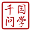 国学千问