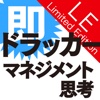 今日から即使える！ドラッカーのマネジメント思考　LE（Limited Edition）版