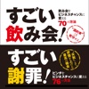 「すごい飲み会！」＆「すごい謝罪！」飲み会を、ピンチをビジネスチャンスに変えよう！