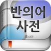 (주) 낱말 - 우리말 반의어 사전 (Korean Antonym Dictionary)