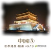 The World Heritage animation series vol.13 China③ Mausoleum of the First Qin Emperor and Xian