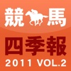 競馬四季報 for iPhone 2011VOL.2