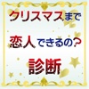 クリスマス恋人できるの？診断