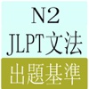 JLPT N2文法 HD