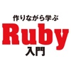 作りながら学ぶRuby入門 HD