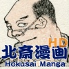 北斎漫画2 HD