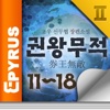 권왕무적 세트 II (11-18권 완결) - 에피루스 무협소설