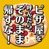 ピザ屋を呼んだら、そのまま帰すな！