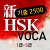 동양북스 신 HSK 기출 2500 VOCA