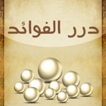 درر الفوائد - الخضير