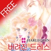 버려진 드레스 1 (할리퀸 / HARLEQUIN)