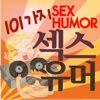 101가지 섹스유머 (101 SEX HUMOR)