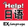 日语小助手 EX Language