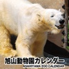 旭山動物園カレンダー
