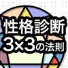 最強の性格診断　3×3の法則