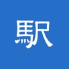 駅の友