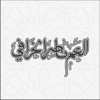 العم ناصر الخرافي