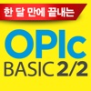 1달 만에 끝내는 OPIc BASIC 2/2