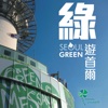 綠遊首爾 Seoul Green 文字版