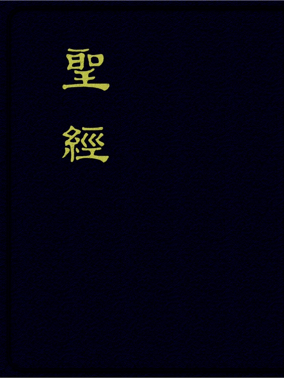 聖經恢復本(圣经恢复本)繁體字版