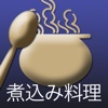 煮込み料理 - iCooking JP Slow Cooker