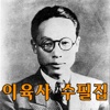 이육사 수필집